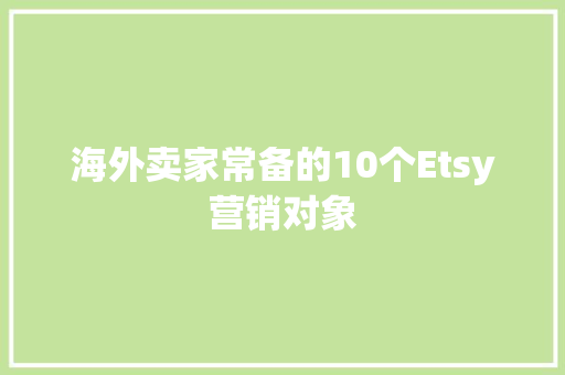 海外卖家常备的10个Etsy营销对象 海外卖家常备的10个Etsy营销对象 智能家居