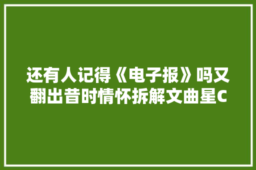 还有人记得《电子报》吗又翻出昔时情怀拆解文曲星CC300！ 还有人记得《电子报》吗又翻出昔时情怀拆解文曲星CC300！ 智能家居