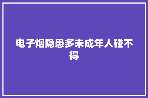 电子烟隐患多未成年人碰不得