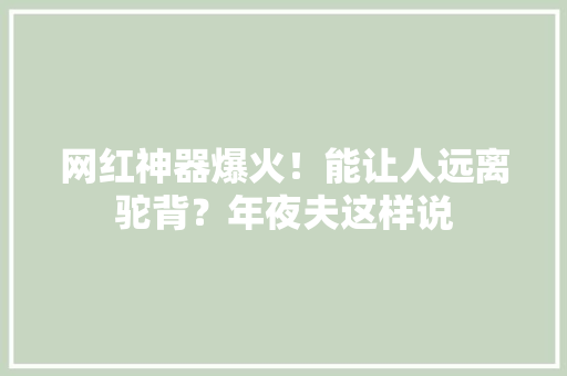 网红神器爆火！能让人远离驼背？年夜夫这样说