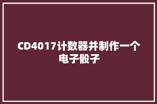 CD4017计数器并制作一个电子骰子