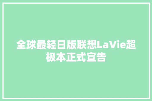 全球最轻日版联想LaVie超极本正式宣告