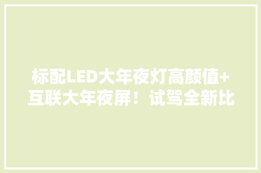 标配LED大年夜灯高颜值+互联大年夜屏！试驾全新比亚迪秦EV