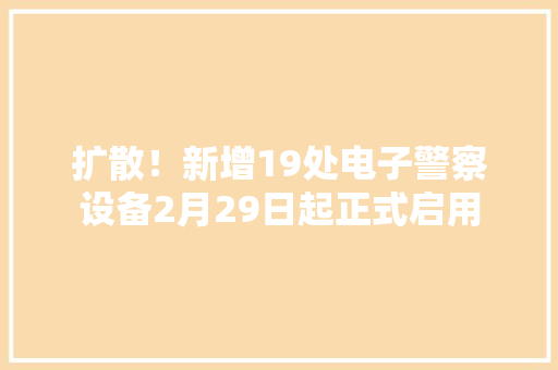 扩散！新增19处电子警察设备2月29日起正式启用