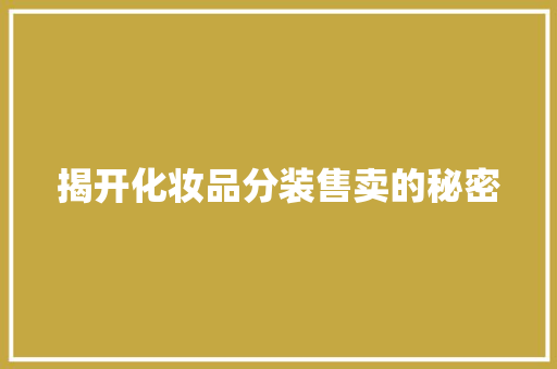 揭开化妆品分装售卖的秘密