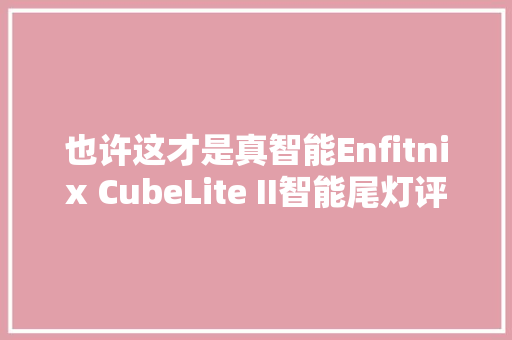 也许这才是真智能Enfitnix CubeLite II智能尾灯评测