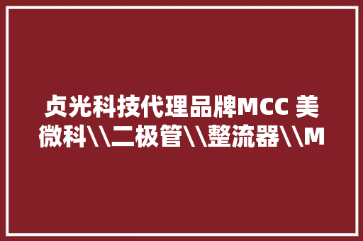贞光科技代理品牌MCC 美微科\\二极管\\整流器\\MOSFET