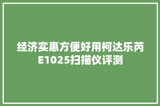 经济实惠方便好用柯达乐芮E1025扫描仪评测