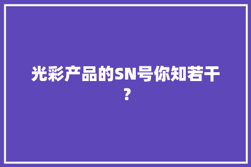 光彩产品的SN号你知若干？