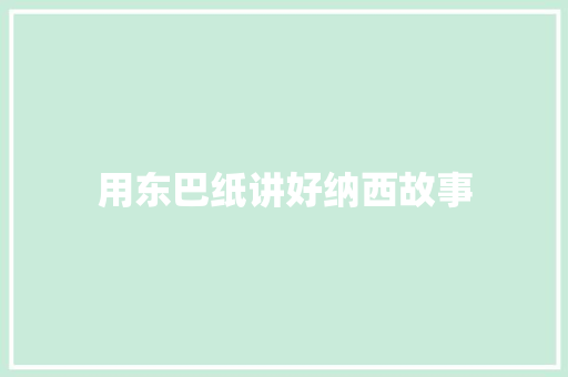 用东巴纸讲好纳西故事