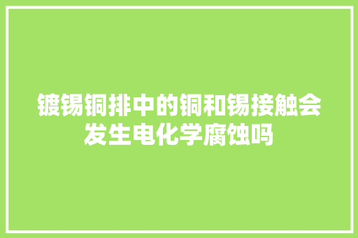 镀锡铜排中的铜和锡接触会发生电化学腐蚀吗