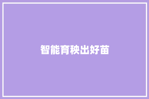 智能育秧出好苗 智能育秧出好苗 人工智能