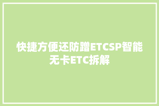 快捷方便还防蹭ETCSP智能无卡ETC拆解