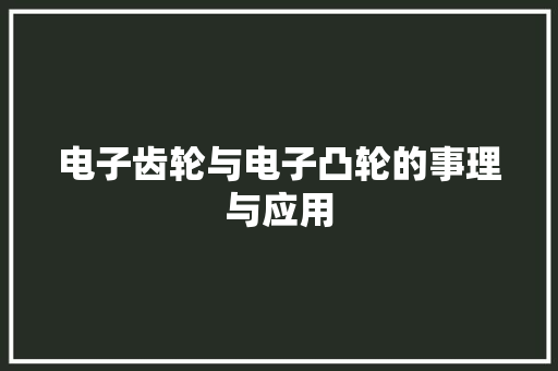 电子齿轮与电子凸轮的事理与应用
