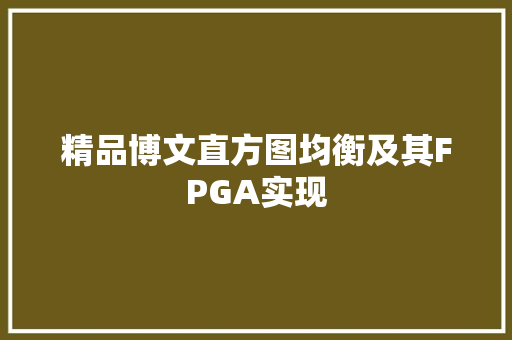 精品博文直方图均衡及其FPGA实现 精品博文直方图均衡及其FPGA实现 智能家居