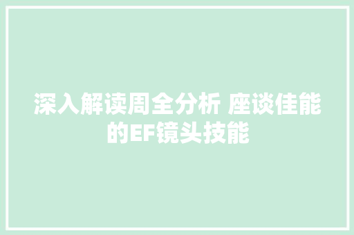 深入解读周全分析 座谈佳能的EF镜头技能
