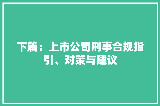下篇：上市公司刑事合规指引、对策与建议 下篇：上市公司刑事合规指引、对策与建议 智能家居