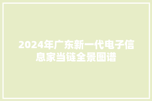 2024年广东新一代电子信息家当链全景图谱