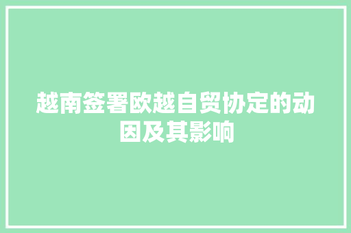 越南签署欧越自贸协定的动因及其影响