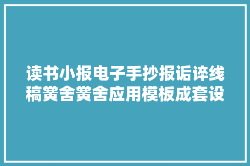 读书小报电子手抄报诟谇线稿黉舍黉舍应用模板成套设计不操心