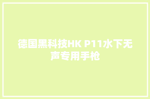 德国黑科技HK P11水下无声专用手枪