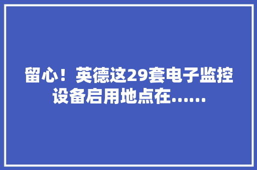 留心！英德这29套电子监控设备启用地点在……