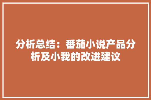 分析总结：番茄小说产品分析及小我的改进建议