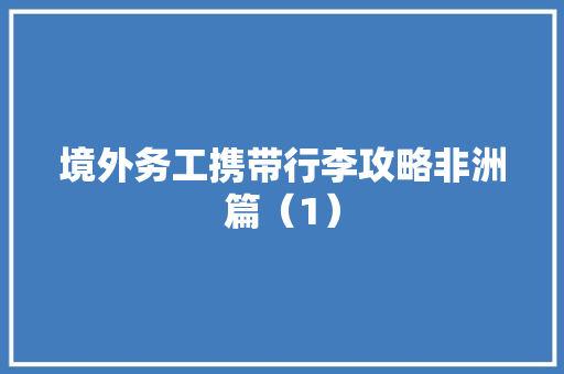 境外务工携带行李攻略非洲篇（1）