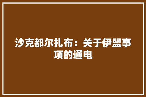 沙克都尔扎布：关于伊盟事项的通电