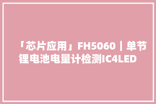 「芯片应用」FH5060｜单节锂电池电量计检测IC4LED电量指点 「芯片应用」FH5060｜单节锂电池电量计检测IC4LED电量指点 智能家居
