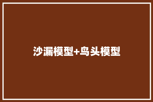 沙漏模型+鸟头模型