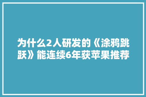 为什么2人研发的《涂鸦跳跃》能连续6年获苹果推荐？