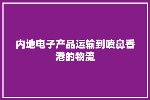 内地电子产品运输到喷鼻香港的物流 内地电子产品运输到喷鼻香港的物流 智能家居
