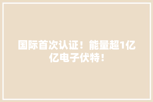 国际首次认证！能量超1亿亿电子伏特！