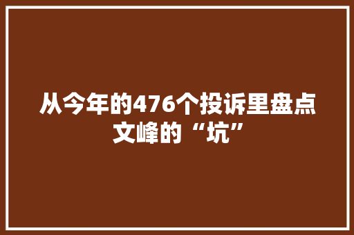 从今年的476个投诉里盘点文峰的“坑”