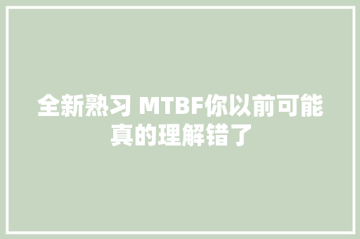 全新熟习 MTBF你以前可能真的理解错了