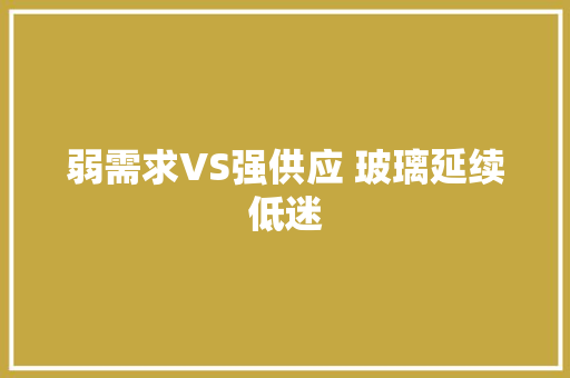 弱需求VS强供应 玻璃延续低迷