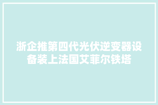 浙企推第四代光伏逆变器设备装上法国艾菲尔铁塔