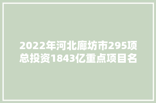 2022年河北廊坊市295项总投资1843亿重点项目名单