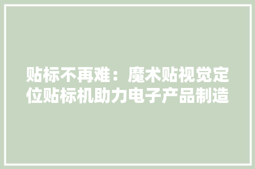 贴标不再难：魔术贴视觉定位贴标机助力电子产品制造