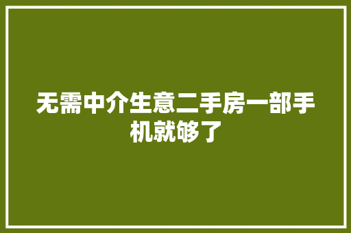 无需中介生意二手房一部手机就够了