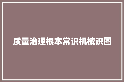 质量治理根本常识机械识图 质量治理根本常识机械识图 智能家居
