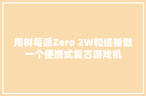 用树莓派Zero 2W和纸板做一个便携式复古游戏机 用树莓派Zero 2W和纸板做一个便携式复古游戏机 智能科技