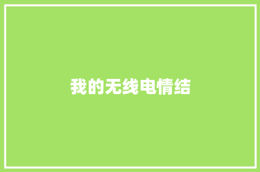 我的无线电情结 我的无线电情结 互联通信