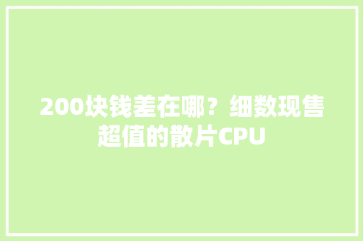 200块钱差在哪？细数现售超值的散片CPU