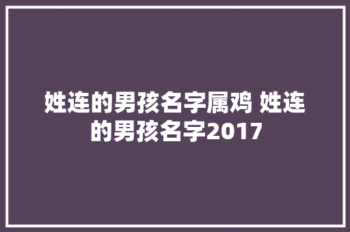 姓连的男孩名字属鸡 姓连的男孩名字2017