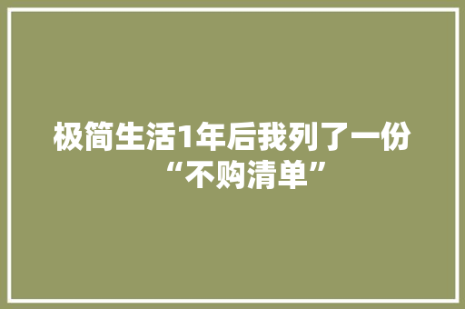 极简生活1年后我列了一份“不购清单” 极简生活1年后我列了一份“不购清单” 智能家居