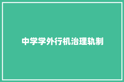 中学学外行机治理轨制 中学学外行机治理轨制 互联通信