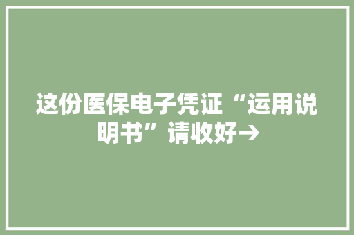 这份医保电子凭证“运用说明书”请收好→ 这份医保电子凭证“运用说明书”请收好→ 人工智能