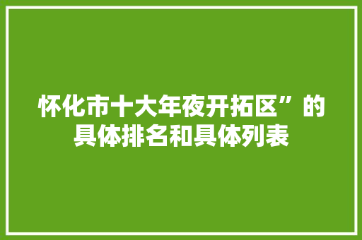 怀化市十大年夜开拓区”的具体排名和具体列表